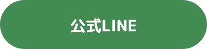 公式LINE